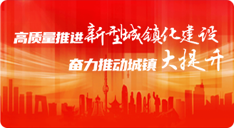 高質(zhì)量推進(jìn)新型城鎮(zhèn)化建設(shè) 奮力推動(dòng)城鎮(zhèn)大提升