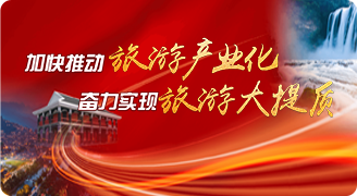 加快推動(dòng)旅游產(chǎn)業(yè)化 奮力實(shí)現(xiàn)旅游大提升