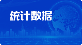 統(tǒng)計(jì)數(shù)據(jù)