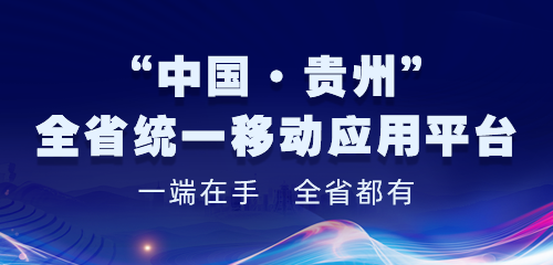 “中國(guó)·貴州” 全省統(tǒng)一移動(dòng)應(yīng)用平臺(tái)