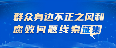 群眾身邊不正之風(fēng)和腐敗問(wèn)題線(xiàn)索征集